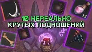 НЕРЕАЛЬНО КРУТЫЕ ПОДНОШЕНИЯ! 10 ПОДНОШЕНИЙ! (Grim Soul: Survival)