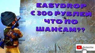  EASYDROP С 300 РУБЛЕЙ ???/ ЧТО ДАСТ ИЗИДРОП C РЕФ. БАЛАНСА  ???+ ПРОМОКОД 40%