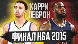 ФИНАЛ НБА 2015 - СТЭФ КАРРИ ПРОТИВ ЛЕБРОНА ДЖЕЙМСА! #нба #финал #обзор #леброн #карри #гсв #кливленд