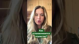 Как устанавливается отцовство? #юрист #помощьюриста #юридическаяконсультация #отцовство #суд #иск
