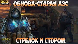 ОБНОВЛЕНИЕ СТАРАЯ АЗС! МЕРТВЫЙ СТОРОЖ И СТРЕЛОК! КЛИМ И АНОМАЛИИ! - Dawn of Zombies: Survival