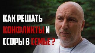 Как решать конфликты и ссоры в семье ?