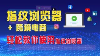 跨境电商为什么用指纹浏览器，什么是指纹浏览器和IP代理地址设置教程，养号必备