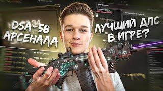 КУПИЛ САМЫЙ СИЛЬНЫЙ ГАН АРСЕНАЛА В STALCRAFT: X - DSA-58! ТЕСТ SCAR-H АРСЕНАЛА И НОВЫЙ НЕТКОД!