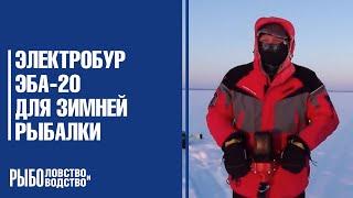 Электробур ЭБА-20 для зимней рыбалки: ловля окуня в -26° С от от Рыболов НН