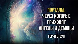 Порталы, через которые проходят ангелы и демоны | Перри Стоун