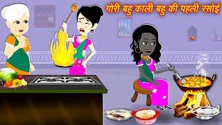 Kali Vs Gori Bahu { Hindi kahaniyan } Jadu wala cartoon in hindi | jadui stories | Stories | Jadui