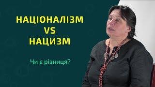 Націоналізм vs нацизм