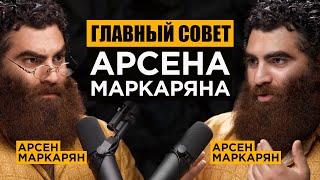 ХВАТИТ ЗАСОРЯТЬ СВОЙ МОЗГ - АРСЕН МАРКАРЯН. БАЗА. ПОДКАСТ