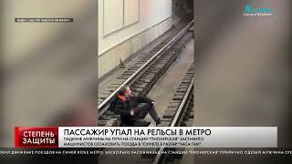 ПАССАЖИР УПАЛ НА РЕЛЬСЫ В МЕТРО