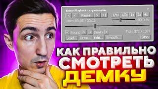 КАК ПРАВИЛЬНО СМОТРЕТЬ ДЕМКИ в КС ГО