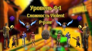 ULTRAKILL | Уровень 4-1 | P-ранг | Сложность Violent