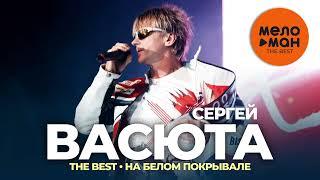 Сергей Васюта и Сладкий сон - The Best - На белом покрывале