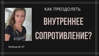 Как преодолеть внутреннее сопротивление, которое парализует и держит на одном месте?