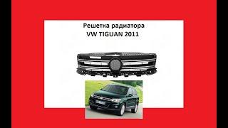Решетка радиатора VW Tiguan 2011 Тигуан Фольцваген Вольксваген