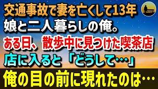 【衝撃の再会】交通事故で妻を失い13年。50歳の俺が出会った喫茶店の真実とは？