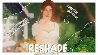  RESHADE ┆где скачать? как установить?┆the sims 3 tutorial 2024 ⋆｡˚⁠