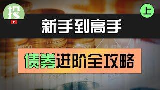 2024年了，还不会投资债券？债券投资已然崛起！从入门到精通，教你正确投资债券！