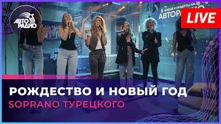 SOPRANO Турецкого - Рождество и Новый Год (LIVE @ Авторадио)