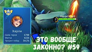 26000 матчей на ХАРЛИ / MOBILE LEGENDS