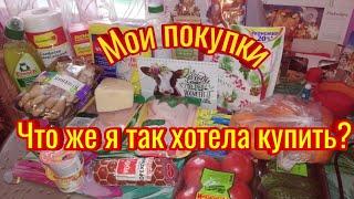 Что купила в магазине? Моя долгожданная покупка...