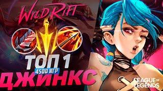 КАК ИГРАЕТ ТОП 1 ДЖИНКС ЕВРОПЫ 4500 ИГР - MVP В КАЖДОЙ ИГРЕ | League of Legends Wild Rift