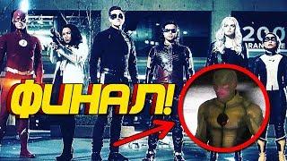 ЧТО ПРОИЗОЙДЕТ В ФИНАЛЕ СЕЗОНА?! / Флэш | The Flash