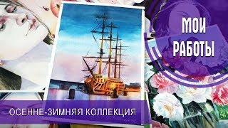 Мои работы | Осень - зима (2017-2018)