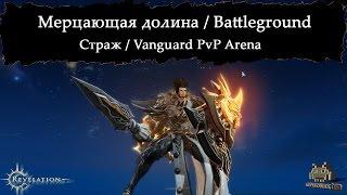 Revelation Online - Страж Vanguard PvP Arena #1