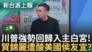 美國總統大選落幕！川普「王者回歸」入主白宮 賀錦麗怎輸成這樣？ 專訪無具體政策 遭酸「美國侯友宜」 卓冠廷：讓我「侯友宜專家」分析｜李正皓 主持｜【新台派上線 PART1】20241106｜三立新聞台