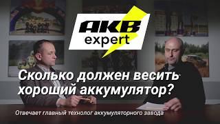 Сколько должен весить хороший аккумулятор? Вся правда об АКБ