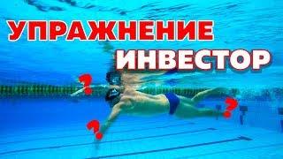 УПРАЖНЕНИЕ "ИНВЕСТОР". ТЕХНИКА ПЛАВАНИЯ. КАК ПЛАВАТЬ КРОЛЕМ?