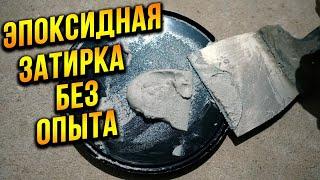 Эпоксидная затирка плитки БЕЗ ОПЫТА от А до Я! Секрет идеальных швов!