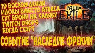 Path of Exile: Ивент размером с лигу. Полная информация. Наследие Фрекии | Legacy of Phrecia