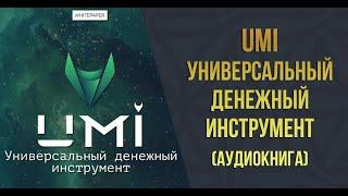 UMI УНИВЕРСАЛЬНЫЙ ДЕНЕЖНЫЙ ИНСТРУМЕНТ аудиокнига