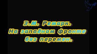 Эрих Мария Ремарк на Западном фронте без перемен слушать онлайн аудиокниги бесплатно