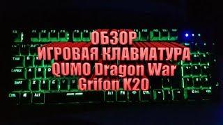 ОБЗОР НА ИГРОВУЮ КЛАВИАТУРУ Qumo Dragon War Grifon K20