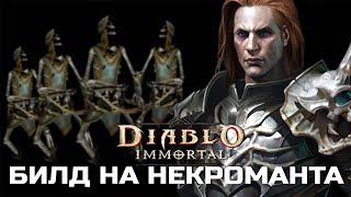 Diablo Immortal - Билд на Некроманта - Скелет-лучник