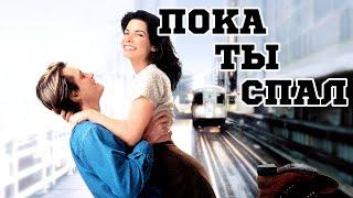 Пока ты спал (1995) «While You Were Sleeping» - Трейлер (Trailer)