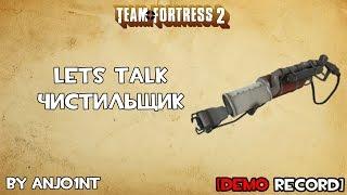 TF2 Lets Talk. Чистильщик