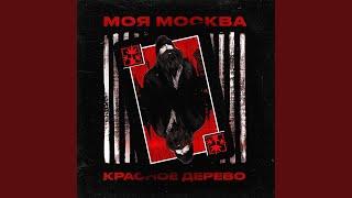 Моя Москва (Censored Version)