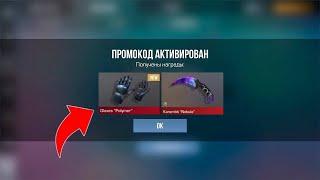 НОВЫЙ БЕСКОНЕЧНЫЙ ПРОМОКОД В СТАНДОФФ 2! ПРОМОКОДЫ В STANDOFF 2! 0.30.0