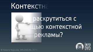 Библия Партнера. Контекстная реклама - часть 2. (Никита Королев - Издательство Info-DVD)