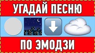 УГАДАЙ ПЕСНЮ 80-х | 90-х | 2000-х ПО ЭМОДЗИ ЗА 10 СЕКУНД ! ГДЕ ЛОГИКА ?