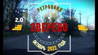 2.0 ЗВЕРЕВО -Ретровояж /Октябрь -2022