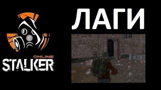 Stalker-online. Лаги.