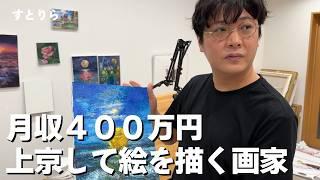 田舎から絵を描くために上京して４０歳で月収４００万円を稼ぐ画家