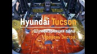 Шумоизоляция пола с арками Hyundai Tucson в уровне Экстра. Автошум.