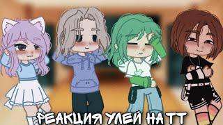 || Реакция улей на тт || {by Fan_Uley_UwU} Гача клуб ||