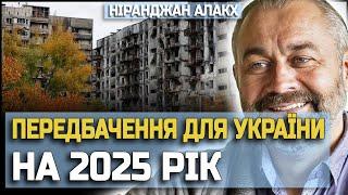 ️ПЕРЕДБАЧЕННЯ 2025: ЩО ЧЕКАЄ НА УКРАЇНУ?! АЛАКХ НІРАНЖАН РОЗКРИВАЄ МАЙБУТНЄ!